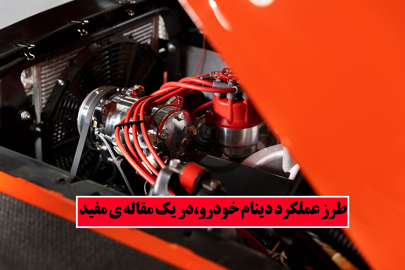 دینام چگونه کار میکند؟|طرز عملکرد دینام